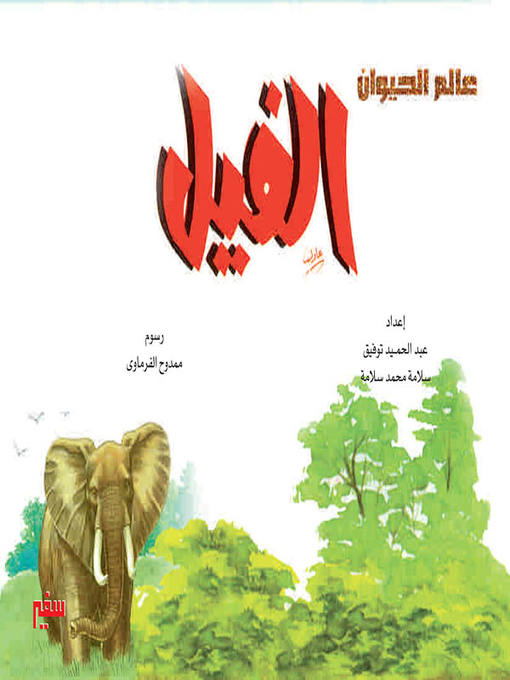 Title details for عالم الحيوان - الفيل by عبد الحميد توفيق - Available